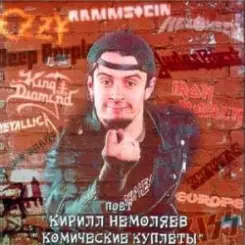 Обложка Кирилл Немоляев - Nothing is everything