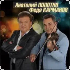 Обложка Анатолий Полотно & Федя Карманов - Катенька
