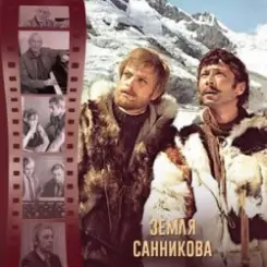 К/Ф “Земля Санникова” - И солнце всходило слушать онлайн