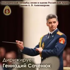 Ансамбль им. Александрова - День Победы слушать онлайн