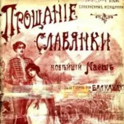 Обложка Василий Агапкин - Прощание Славянки