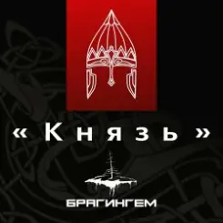 Брагингем - Князь слушать онлайн