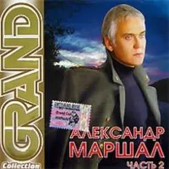 Александр Маршал - Вожак слушать онлайн