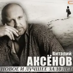 Виталий Аксенов - Жаворонок слушать онлайн