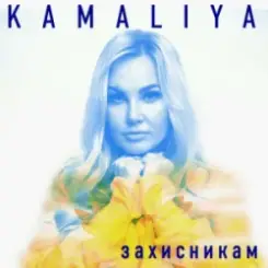 Kamaliya - Захисникам слушать онлайн