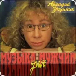 Аркадий Укупник - Мишка слушать онлайн