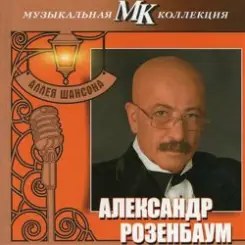 Александр Розембаум - Марш Музыкального Спецназа слушать онлайн