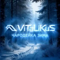 ViTaLiKuS - Чародейка зима слушать онлайн