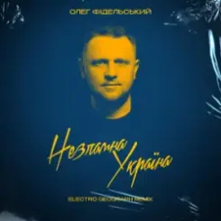 Олег Фідельський - Незламна Україна (Electro-Geograph Remix) слушать онлайн