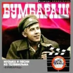 Марш четвертой роты - К/Ф "Бумбараш" слушать онлайн