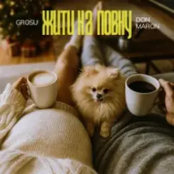 GROSU & Don Maron - Жити на повну слушать онлайн