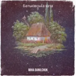 Miha Danilchuk - Батьківська хата слушать онлайн