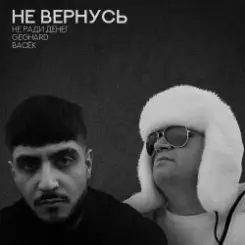 Обложка Не Ради Денег feat. Geghard & Васек - Не вернусь