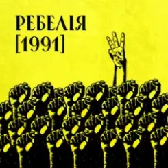 Обложка МУР & Артем Пивоваров & Go_A - 1 травня 1986