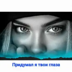 Нейросеть - Придумал я твои глаза слушать онлайн