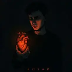 Kosmirak - Кохай слушать онлайн