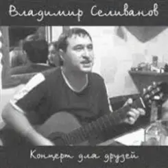 Владимир Селиванов - Все ушли на фронт слушать онлайн