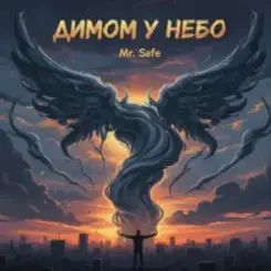 Mr. Safe - Димом у небо слушать онлайн