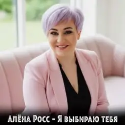 Алёна Росс - Я выбираю тебя слушать онлайн