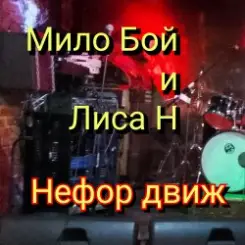Обложка Мило Бой и Лиса Н - Нефор движ