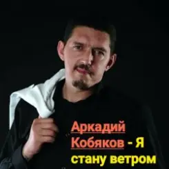 Аркадий Кобяков - Я стану ветром слушать онлайн