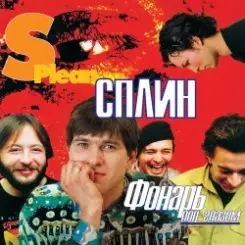 Сплин - Молитва слушать онлайн