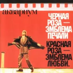 Аквариум - Лой быканах слушать онлайн