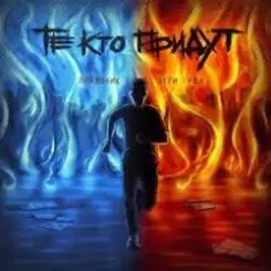 Обложка Те Кто Придут - Беги Туда
