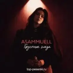 Обложка ASAMMUELL - Грустные глаза
