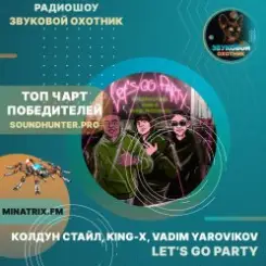 Обложка Колдун Стайл, King-X, Vadim Yarovikov - Let's Go Party