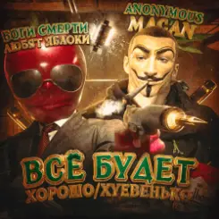 Обложка MACAN - Всё будет хорошо