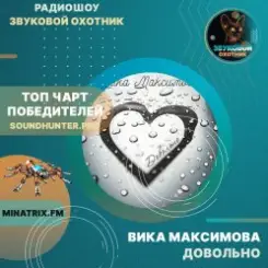 Обложка ВИКА МАКСИМОВА - ДОВОЛЬНО
