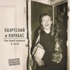 Александр Лаэртский, Карабас - Вязьма слушать онлайн