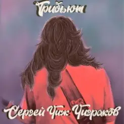 Burito - Вечная Молодость слушать онлайн