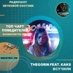 Обложка TheGorin feat. KAKS - Всучили