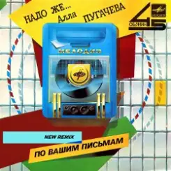 Алла Пугачёва - Надо же... (New Retro Mix) слушать онлайн