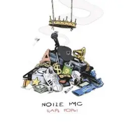 Noize MC feat. Atlantida Project - Гвозди слушать онлайн