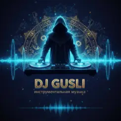 DJ GUSLI - Лети слушать онлайн
