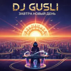 DJ GUSLI - Энергия Востока слушать онлайн