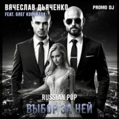 Обложка Вячеслав Дьяченко Feat. Олег Корнилов - Выбор за ней