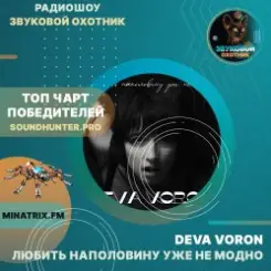 Обложка Deva Voron - Любить наполовину уже не модно