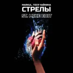 Обложка Markul & Тося Чайкина - Стрелы
