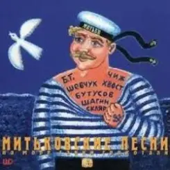 Митьки - Сыны батрацкие (Шел отряд по берегу...) слушать онлайн