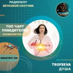 Обложка TROFEEVA - Душа
