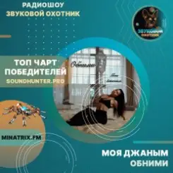 Обложка Моя джаным - Обними