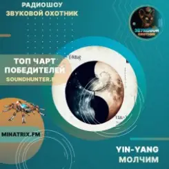 Обложка Yin-Yang - Молчим