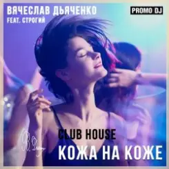 Обложка Вячеслав Дьяченко Feat. Строгий - Кожа на коже
