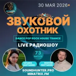 Обложка Звуковой Охотник - Радиошоу Выпуск #73