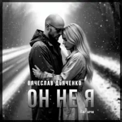 Вячеслав Дьяченко Feat. Арчи - Он не я слушать онлайн