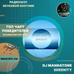 Обложка Dj MannaTone - Serenity